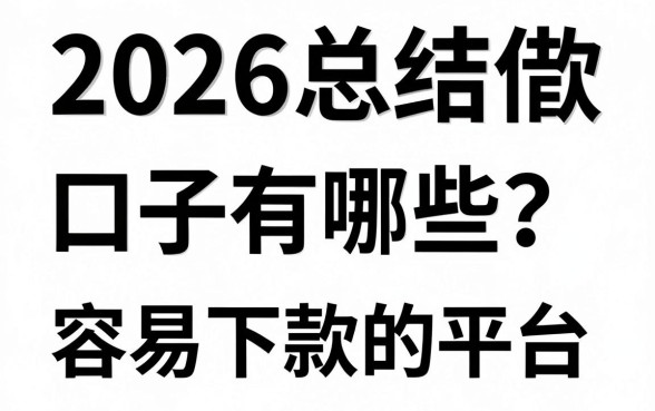 2026总结借款口子有哪些？盘点靠谱容易下款的平台
