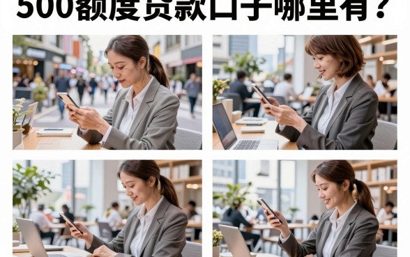 500额度贷款口子哪里有?2026最新靠谱小额贷款推荐