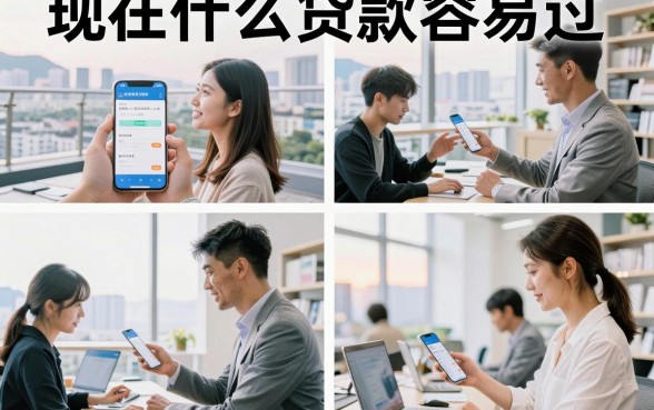 现在什么贷款容易过，2026年正规网贷容易通过的有哪些