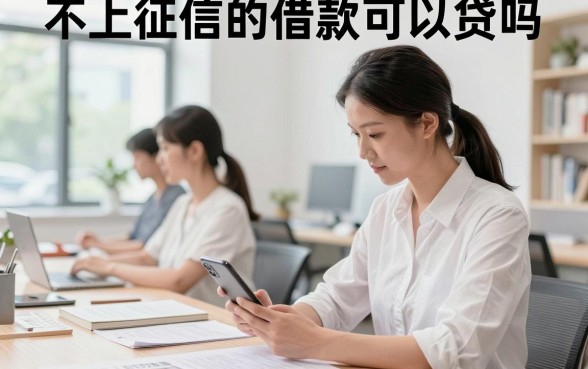 不上征信的借款可以贷吗,不上征信的贷款有什么风险