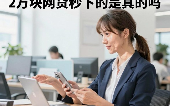 2万块网贷秒下的是真的吗,有哪些正规平台能秒下款