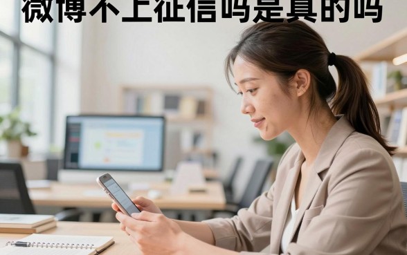 微博不上征信吗是真的吗,微博借钱不上征信会有什么后果