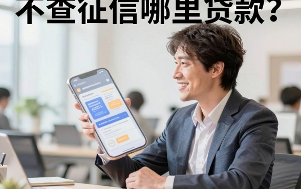 不查征信哪里贷款？正规不看征信的借钱平台有哪些