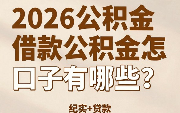 2026公积金借款口子有哪些?公积金贷款怎么申请容易通过