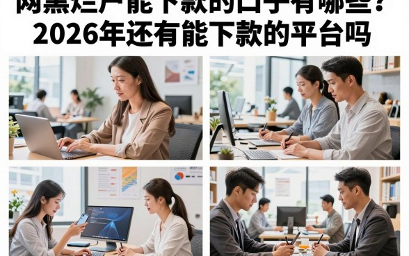 网黑烂户能下款的口子有哪些？2026年还有能下款的平台吗