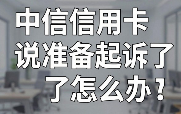 中信信用卡说准备起诉了怎么办，被银行起诉后果有多严重