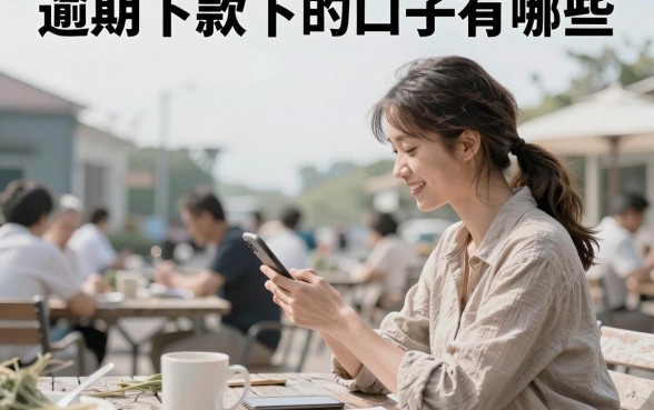 逾期下款下的口子有哪些，当前逾期哪里可以借到钱？