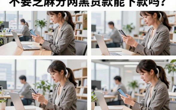 不要芝麻分网黑贷款能下款吗?黑户哪里能贷到钱