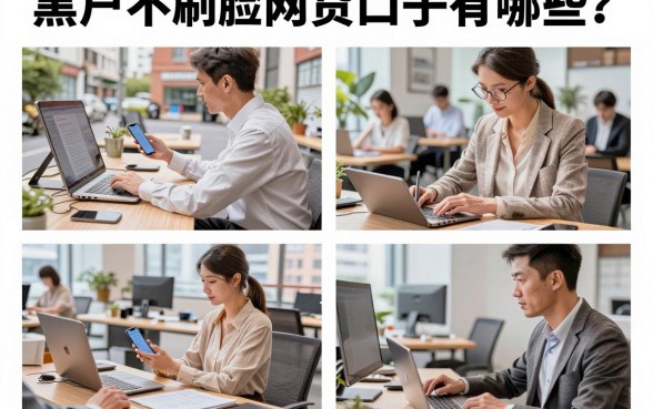 黑户不刷脸网贷口子有哪些?盘点无视黑白必下款的软件