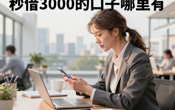 秒借3000的口子哪里有,2026年能快速下款的平台推荐