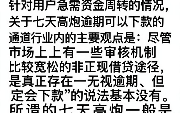 七天高炮逾期能下款的口子还有吗？哪里有高炮逾期必下的口子