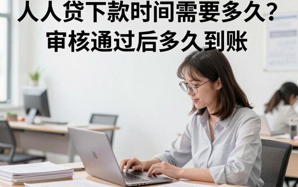 人人贷下款时间需要多久?审核通过后多久到账