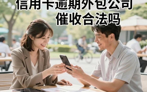 信用卡逾期外包公司催收合法吗,信用卡逾期被第三方催收怎么办