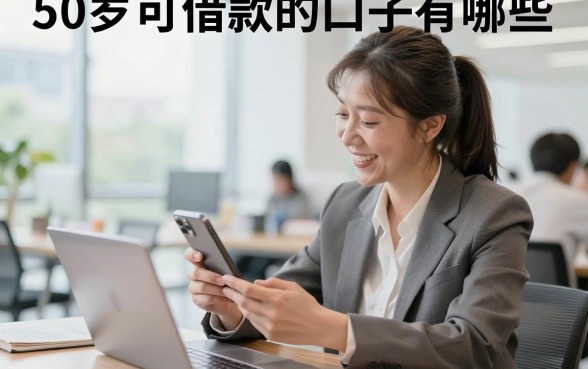 50岁可借款的口子有哪些,50岁还能在哪里借钱