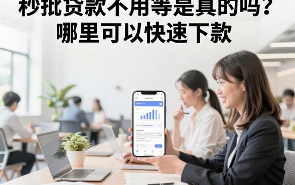 秒批贷款不用等是真的吗？哪里可以快速下款