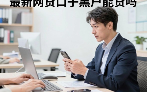 最新网贷口子黑户能贷吗,黑户哪里可以借到钱