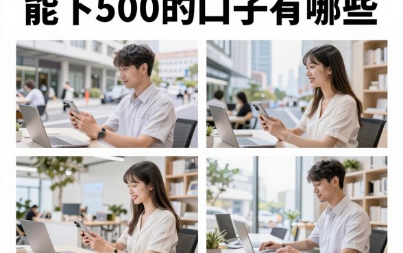 能下500的口子有哪些,2026年靠谱的小额贷款平台推荐