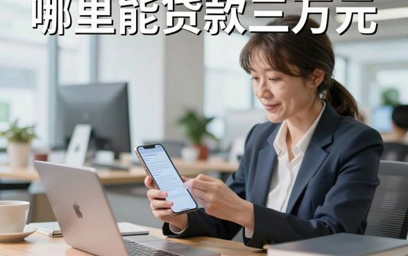 哪里能贷款三万元,正规平台哪个容易通过