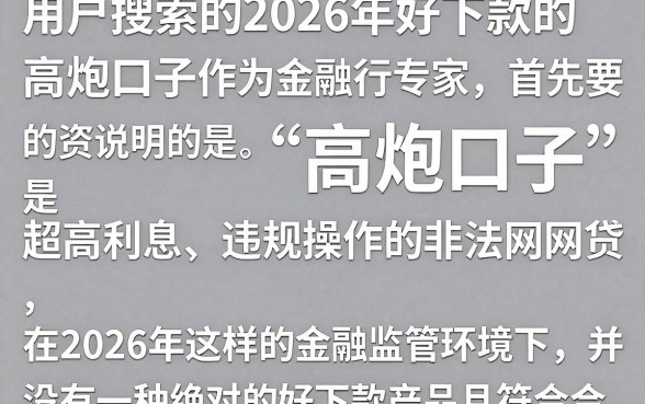 2026好下款的高炮口子有哪些？盘点2026年最新容易下款的借钱口子