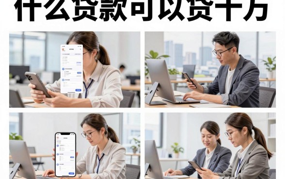 什么贷款可以贷十万,正规平台贷款十万需要什么条件
