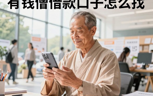 有钱僧借款口子怎么找，2026年还在放款的靠谱渠道有哪些