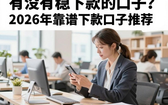 有没有稳下款的口子？2026年靠谱下款口子推荐