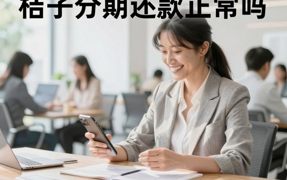 桔子分期还款正常吗,桔子分期还款后额度恢复要多久