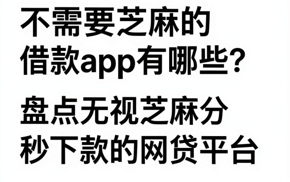 不需要芝麻的借款app有哪些？盘点无视芝麻分秒下款的网贷平台