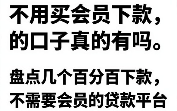不用买会员下款的口子真的有吗,盘点几个百分百下款不需要会员的贷款平台