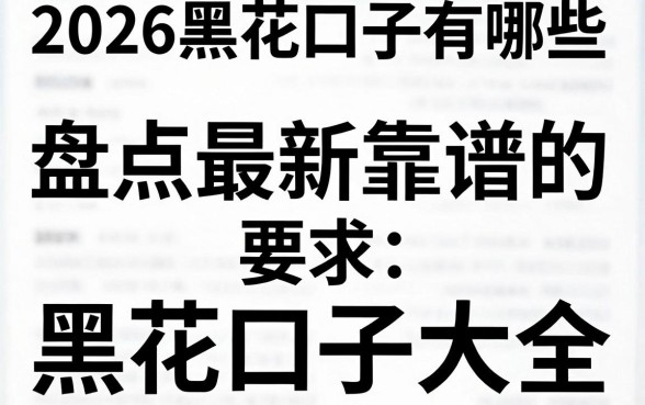 2026黑花口子有哪些，盘点最新靠谱的黑花口子大全