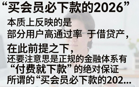 买会员必下款的2026是真的吗，揭秘买会员强制下款骗局