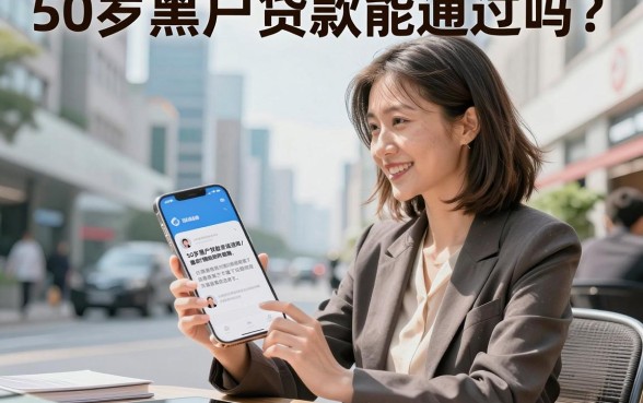 50岁黑户贷款能通过吗？哪里有黑户贷款秒下款的平台