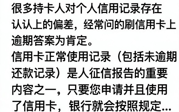 不逾期刷信用卡上征信吗，信用卡按时还款征信会有记录吗