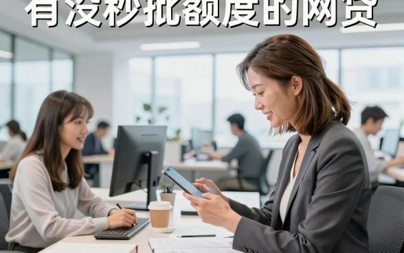 有没秒批额度的网贷，哪个网贷容易下款通过率高