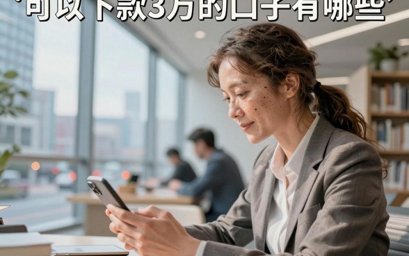 可以下款3万的口子有哪些,2026年还能下款3万的正规平台推荐