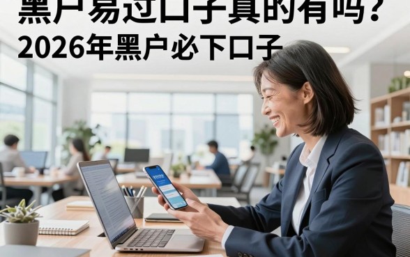 黑户易过口子真的有吗？2026年黑户必下口子推荐