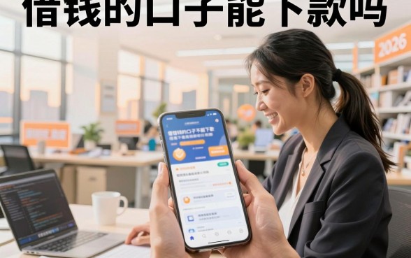 借钱的口子能下款吗,2026年靠谱的借钱口子有哪些