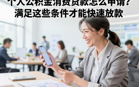 个人公积金消费贷款怎么申请?满足这些条件才能快速放款