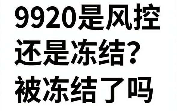 9920是风控还是冻结？9920代码是账户被冻结了吗