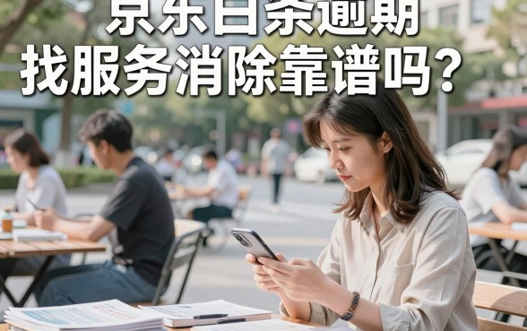 京东白条逾期找服务消除靠谱吗？京东白条逾期记录真的能人工消除吗