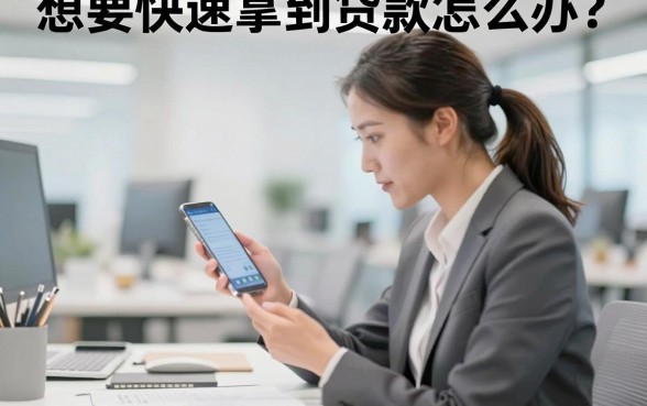 想要快速拿到贷款怎么办?揭秘银行极速放款的正确姿势