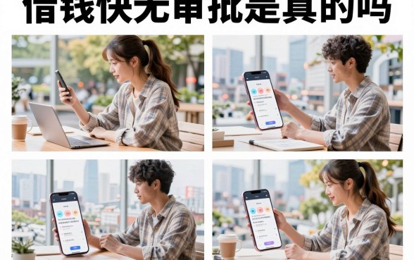 借钱快无审批是真的吗,哪个平台借钱最快当天就能到账