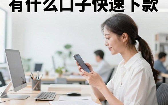 有什么口子快速下款，2026年正规网贷平台哪个容易通过秒下款