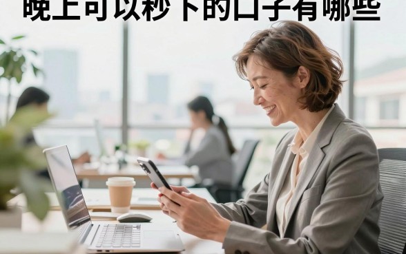 晚上可以秒下的口子有哪些,盘点真正不看征信能下款的平台
