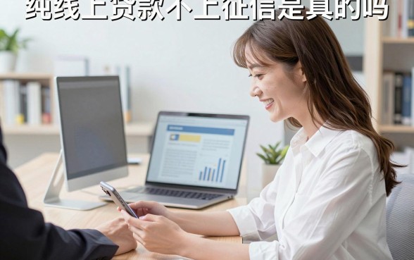 纯线上贷款不上征信是真的吗,有哪些正规平台可以借