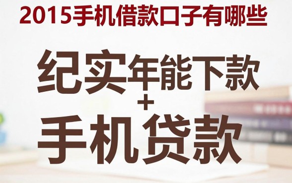 2015手机借款口子有哪些，2015年还能下款的手机贷款推荐