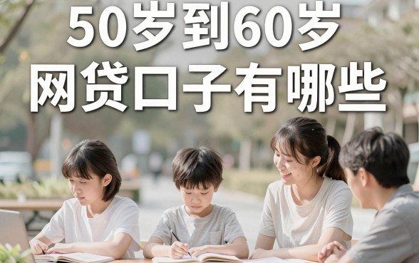 50岁到60岁网贷口子有哪些，2024年正规容易下款的借贷平台推荐