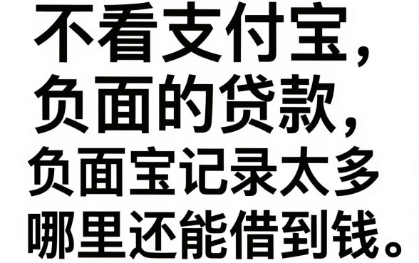 不看支付宝负面的贷款,支付宝贷款负面记录太多哪里还能借到钱?