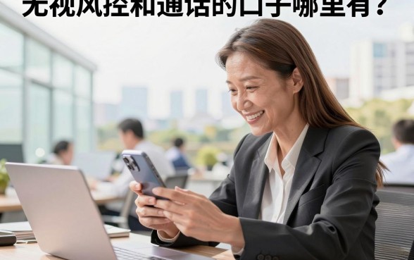 无视风控和通话的口子哪里有？2026最新稳定防封渠道推荐
