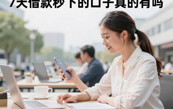 7天借款秒下的口子真的有吗，哪里能找到靠谱的7天借款秒下的口子